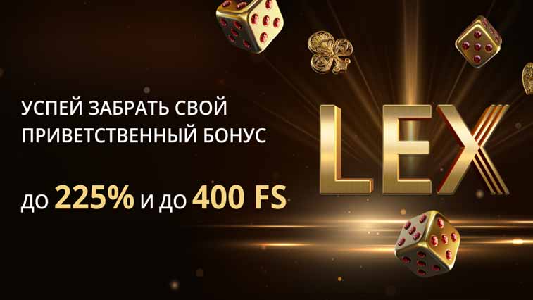 Официальное зеркало казино LEX