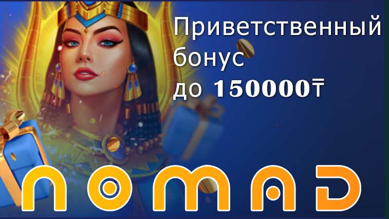 Официальное зеркало казино Nomad (KZ)